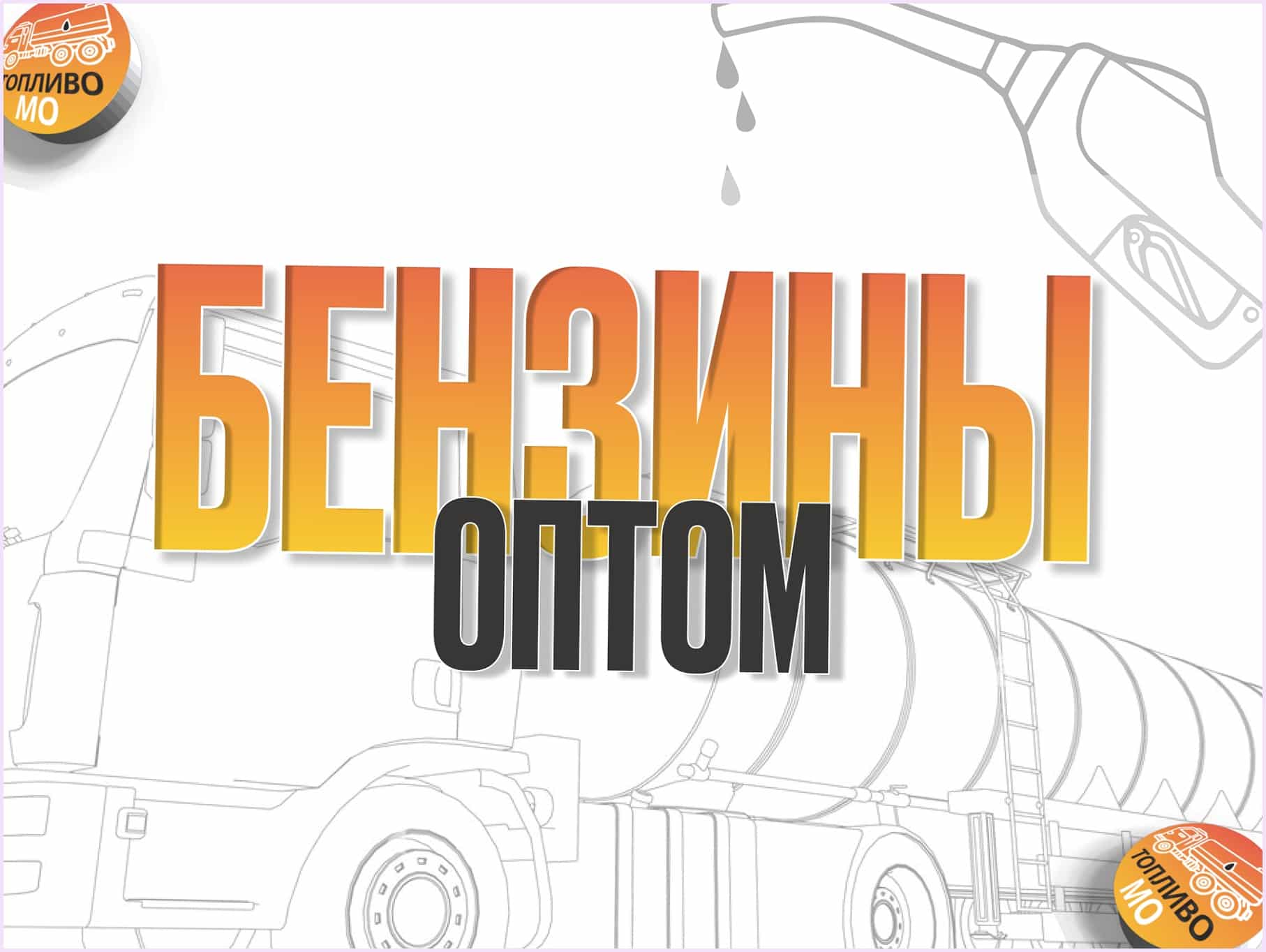 БЕНЗИН АИ-100 ЕВРО 5 НБ Московской области